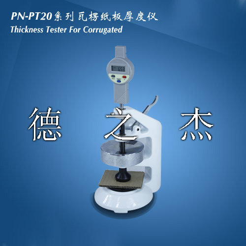 国产瓦楞纸板厚度测定仪PN-PT20 （ABCDE）